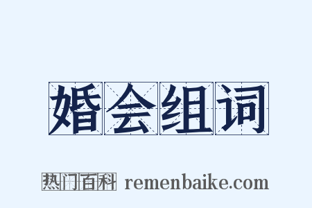 婚会组词是什么意思的图片